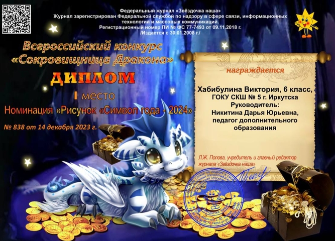 «Победа во всероссийском новогоднем конкурсе «Сокровищница дракона»