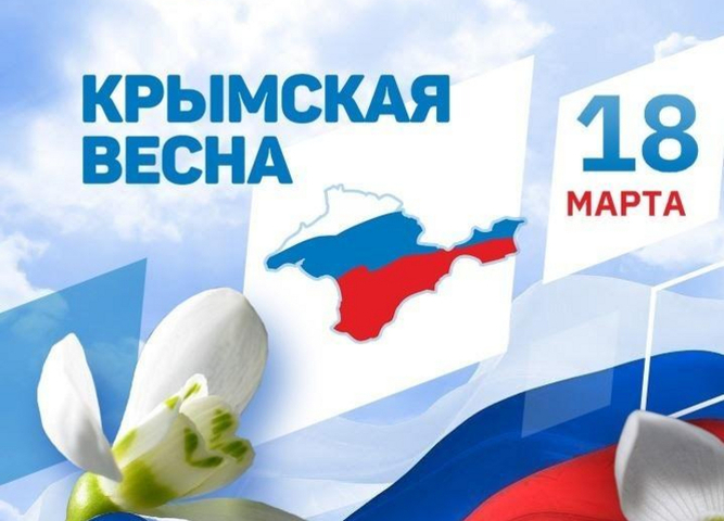 флэшмоб «Крымская весна. Воссоединение России и Крыма»